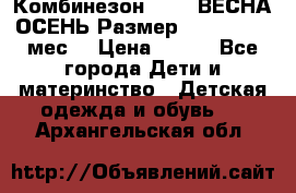 Комбинезон SAVVA ВЕСНА-ОСЕНЬ Размер 68-44(22) 6 мес. › Цена ­ 800 - Все города Дети и материнство » Детская одежда и обувь   . Архангельская обл.